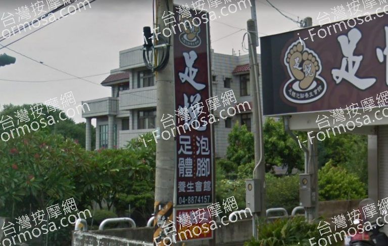 足悅足體養生會館 2 768x488