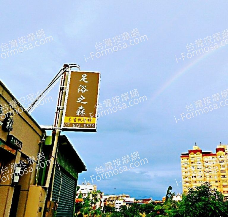 足浴之森養生概念館2908 n 768x731