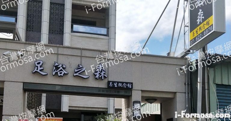 足浴之森養生概念館568 n 768x402