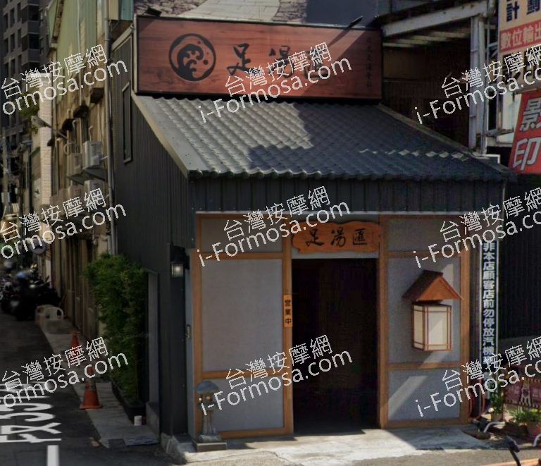 足湯匯日式足湯會社 4 768x661