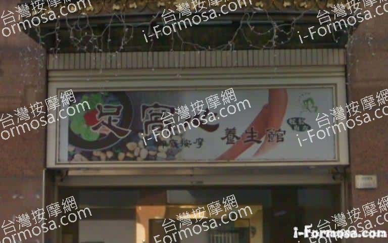 足窩心養生館 6 768x481