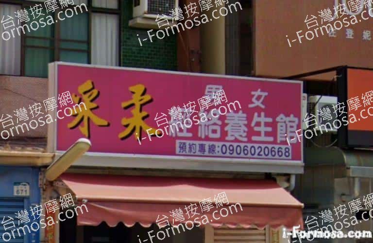 采柔經絡養生館 1 768x502