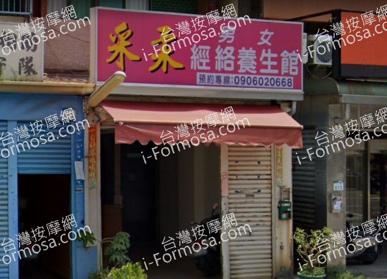 采柔經絡養生館 2 768x554