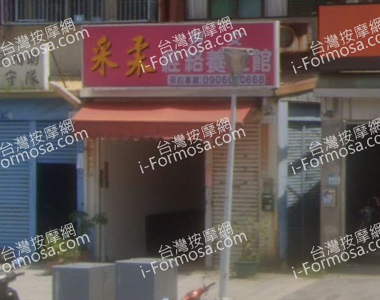 采柔經絡養生館 3 768x607