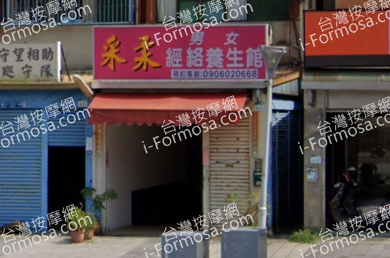 采柔經絡養生館 4 768x508