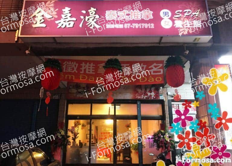 金嘉濠泰式養生館 1 768x548