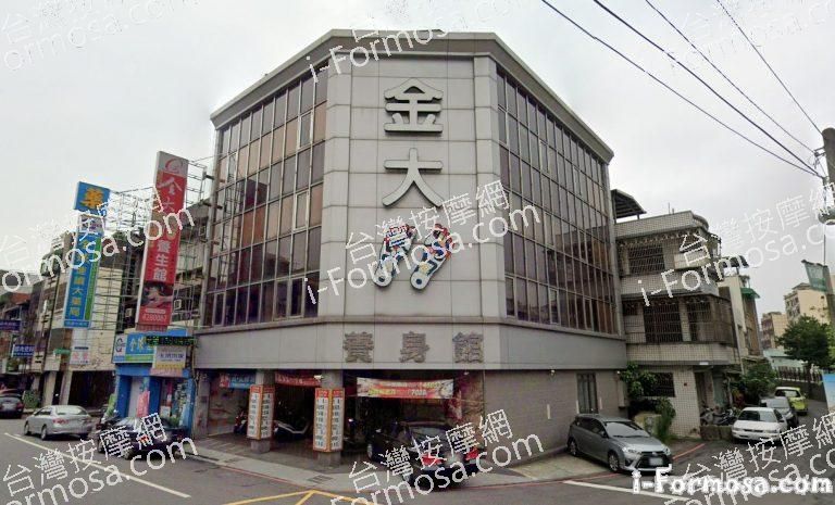 金大腳養生會館 1 768x465