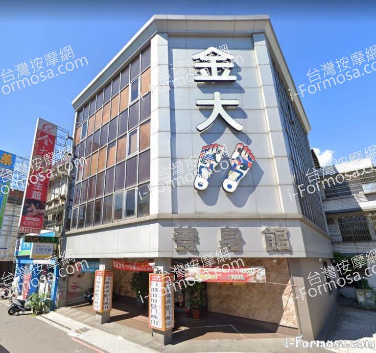 金大腳養生會館 2 768x721