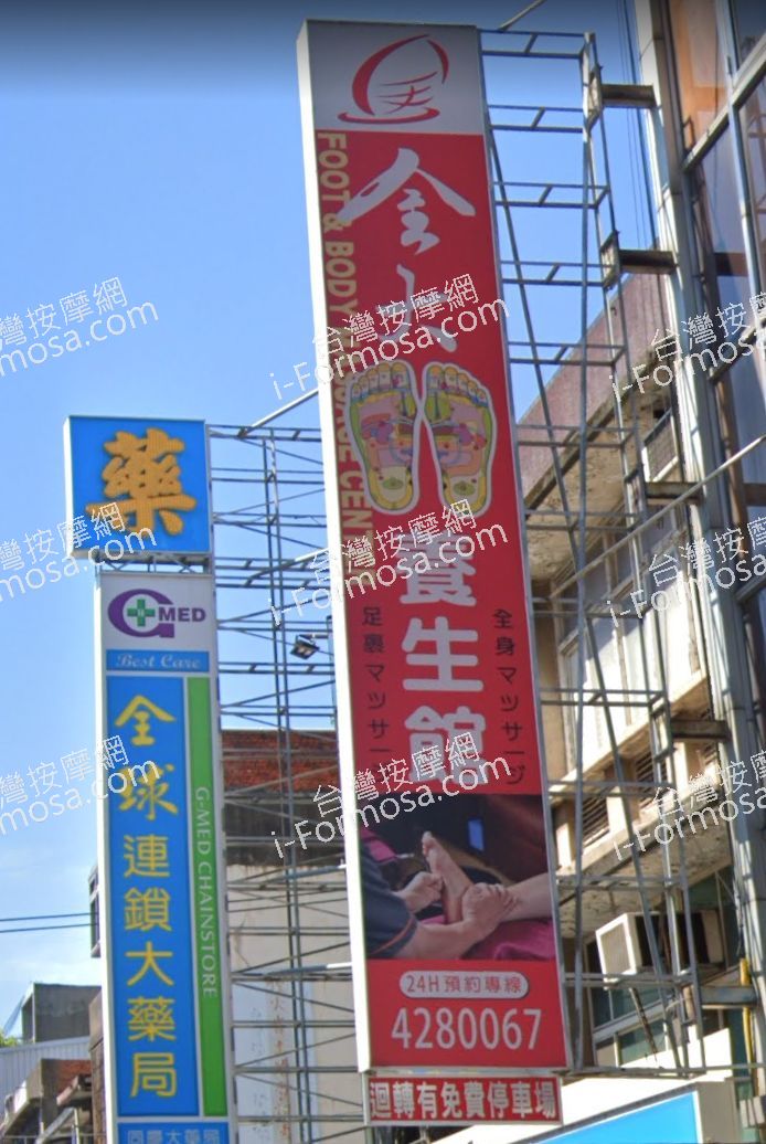 金大腳養生會館 3