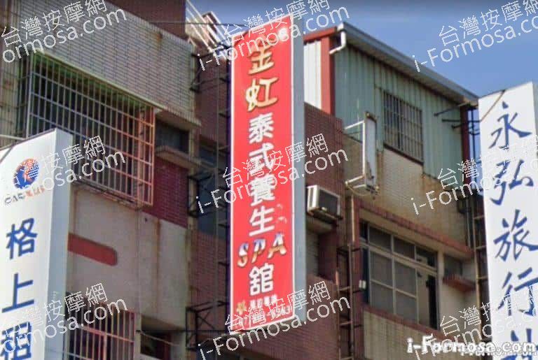 金虹泰式養生SPA養生館 2 768x515