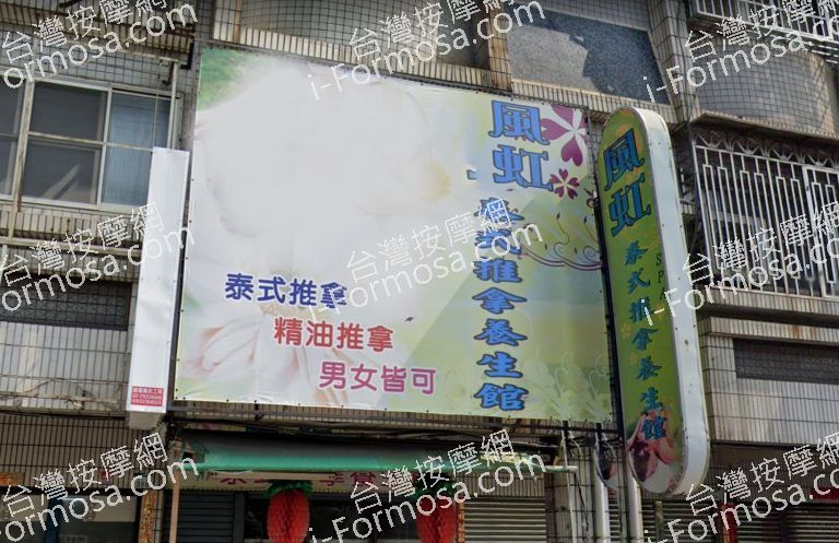 風虹泰式推拿養生館 1 1 768x497