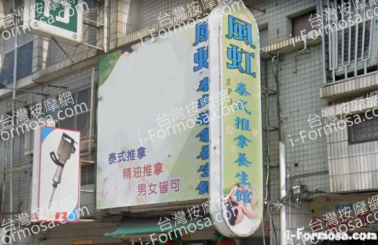 風虹泰式推拿養生館 3 1 768x497