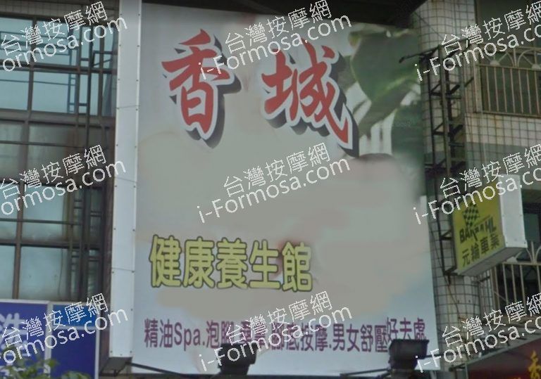 香城足體養生館 1 1 768x539