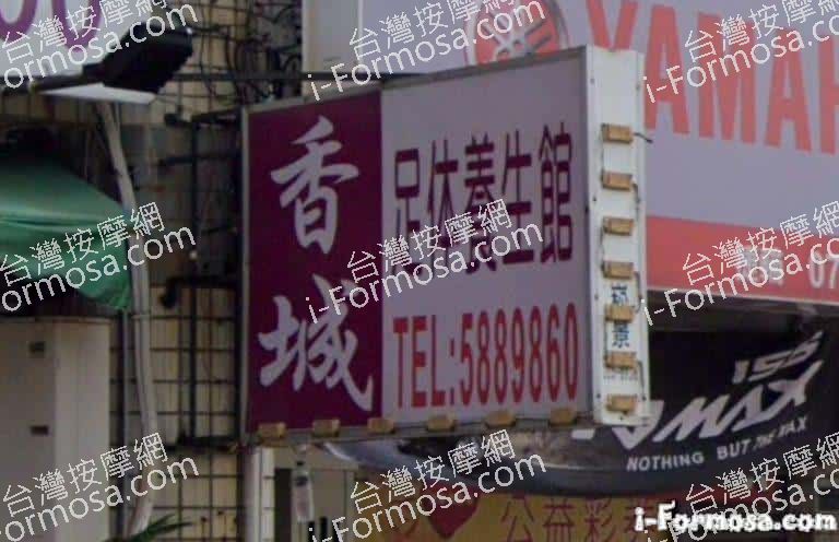 香城足體養生館 4 768x496