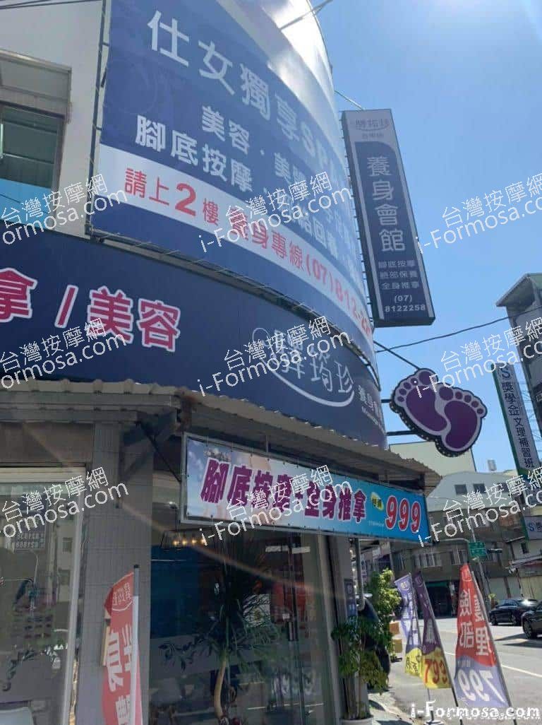 驛筠珍養身Spa會館 五甲店 768x1026