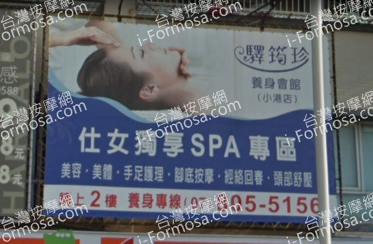 驛筠珍養身Spa會館 小港店 4 768x503