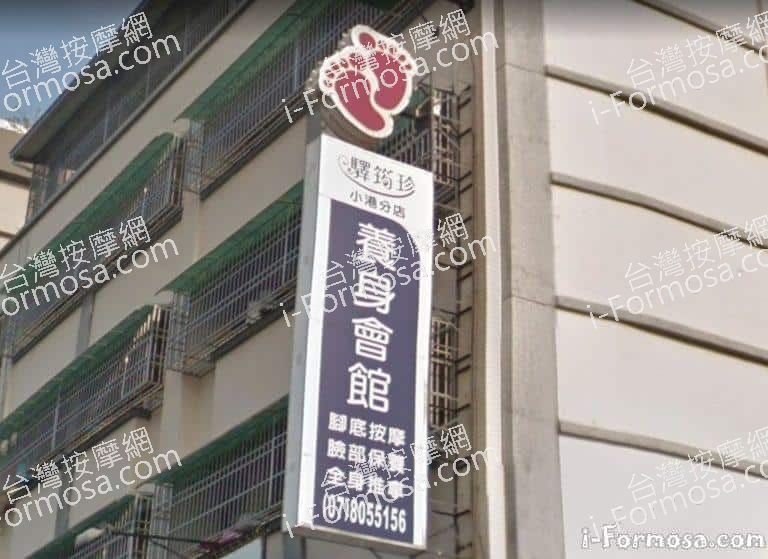 驛筠珍養身Spa會館 小港店 6 768x559