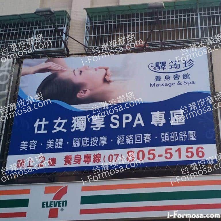 驛筠珍養身Spa會館 小港店 768x768