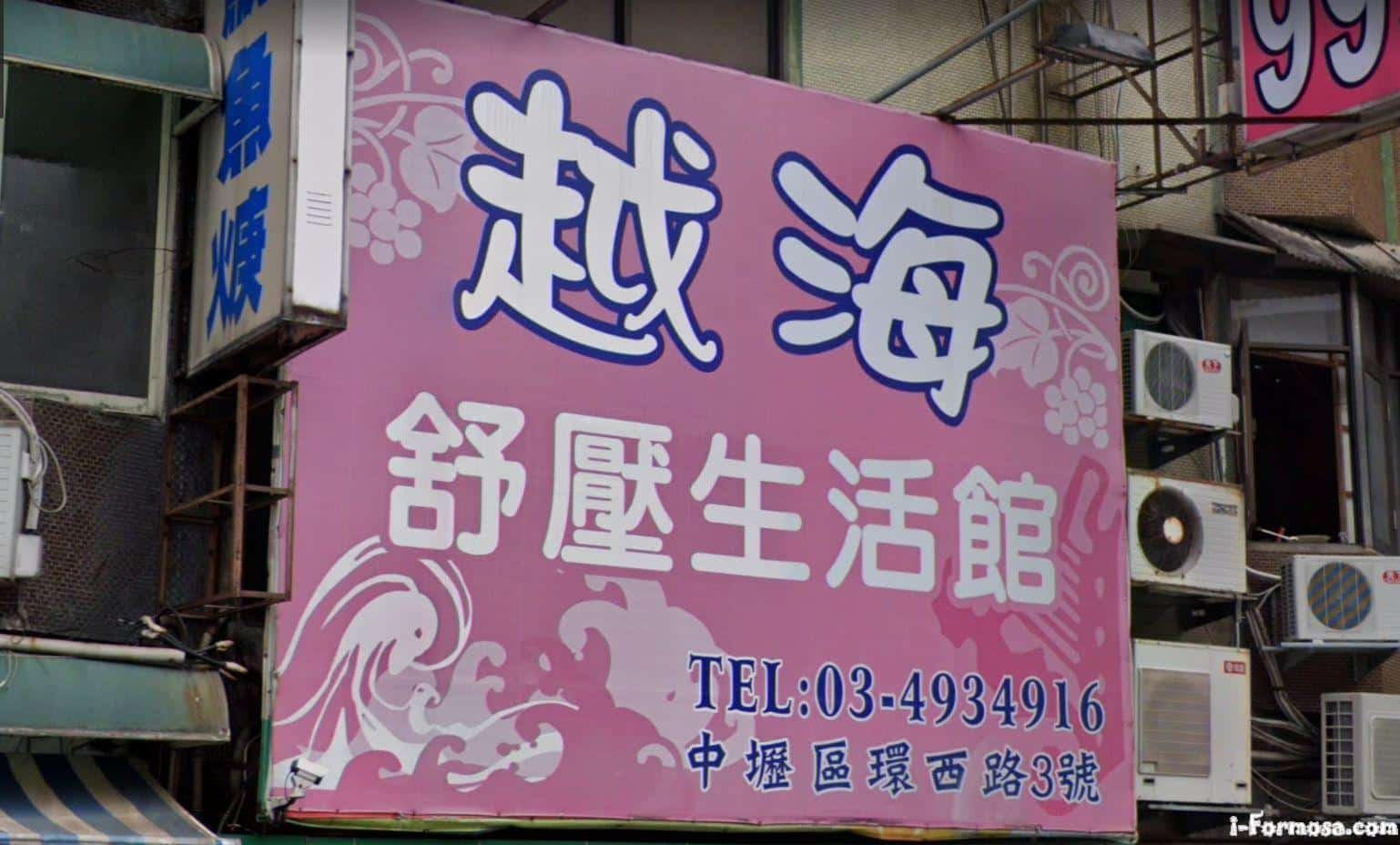 越海舒壓生活館| 台灣按摩網- 全台按摩、養生館、個工、SPA名店收集器