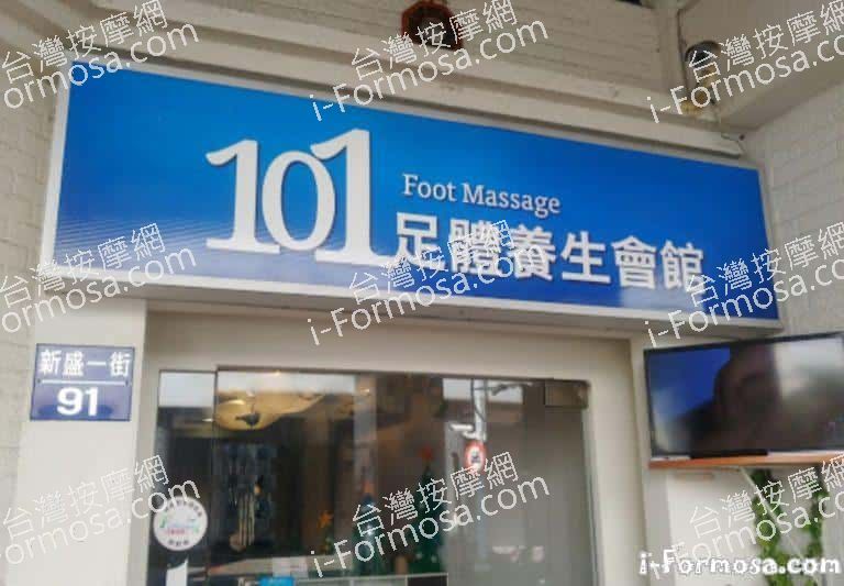 101足體養生會館 1 768x533