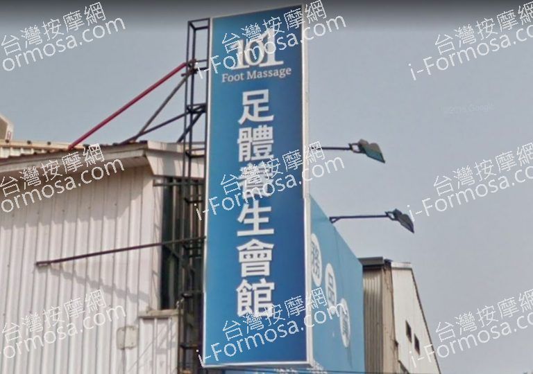 101足體養生會館 3 768x540