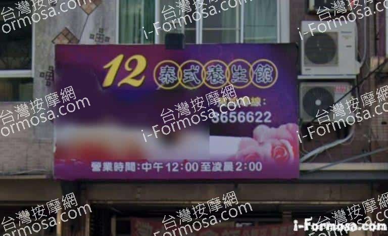 12泰式養生館 2 768x467