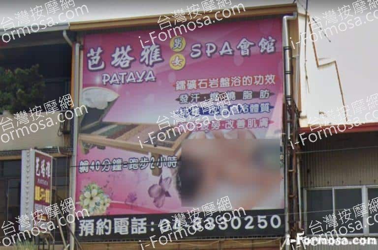 Pataya芭塔雅SPA會館 2 768x509