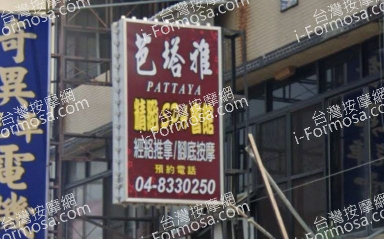 Pataya芭塔雅SPA會館 3 768x479