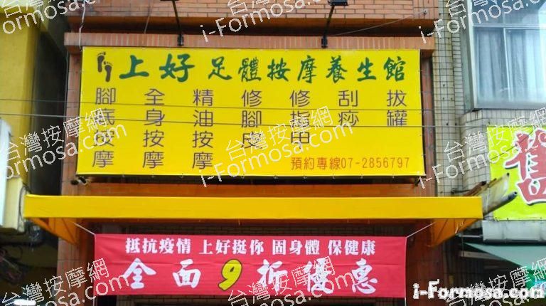 上好足體按摩養生館816 n 768x430