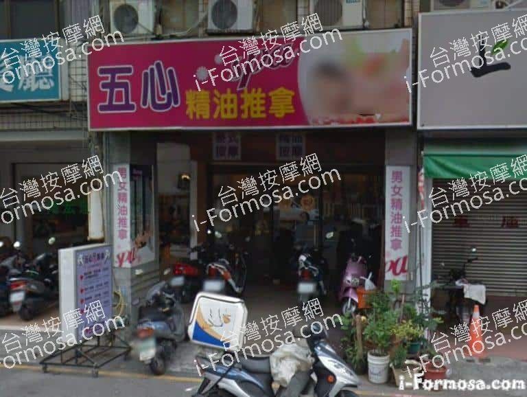 五心男女純按摩會館 3 768x578