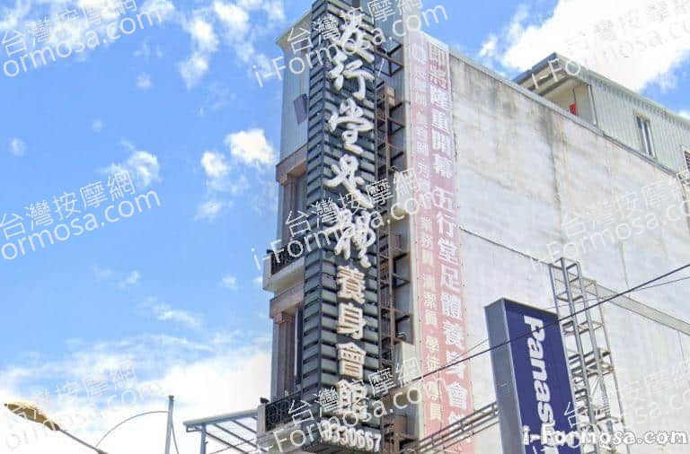 五行堂足體養身會館 金館總店 1 768x506