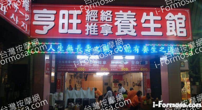亨旺養生館 1 768x420
