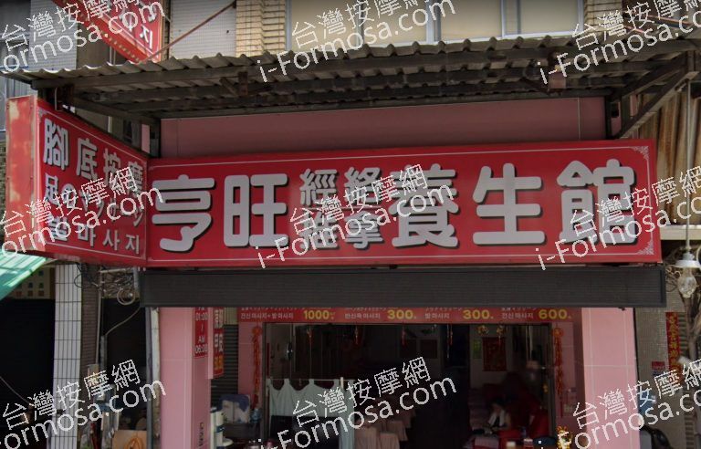 亨旺養生館 4 768x492