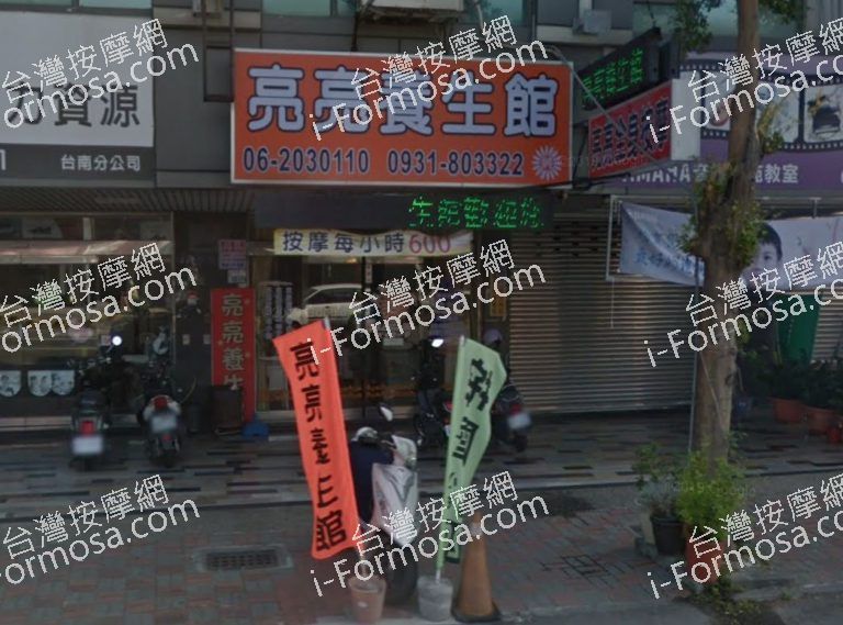 亮亮養生館 3 768x569