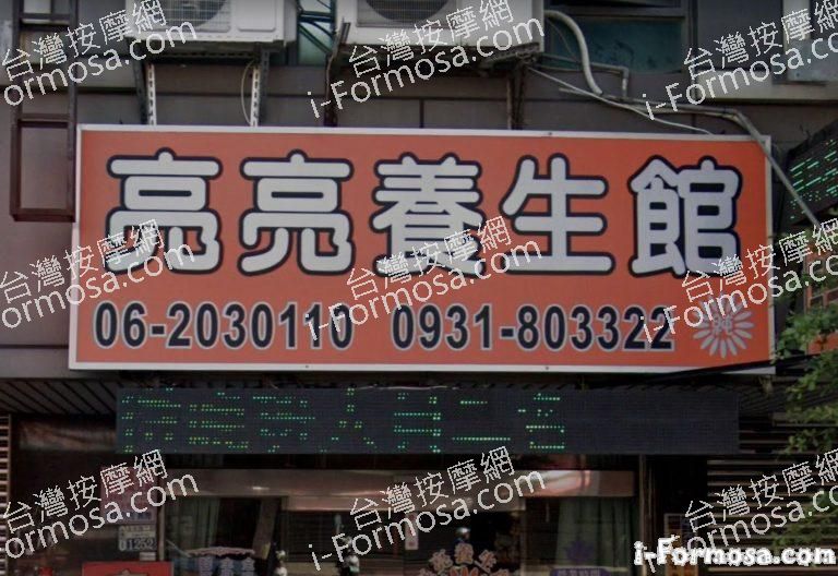 亮亮養生館 4 768x528