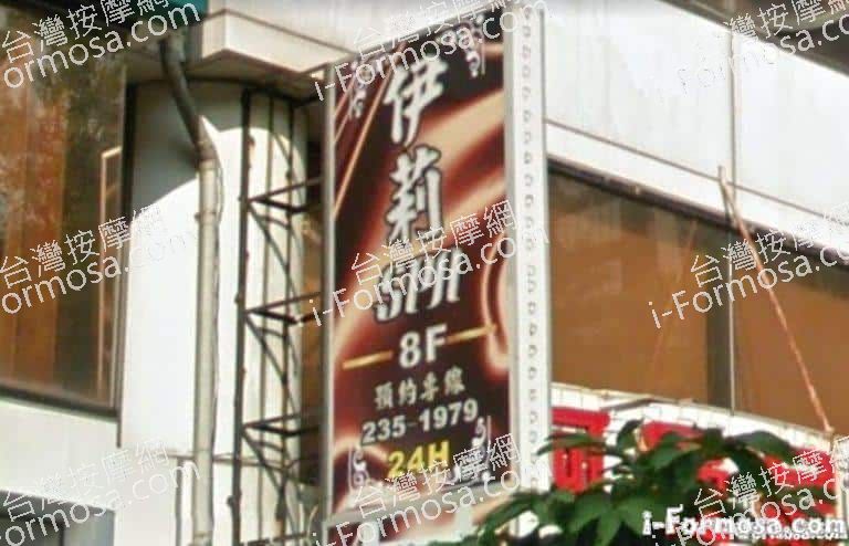 伊莉SPA養生會館 3 768x494