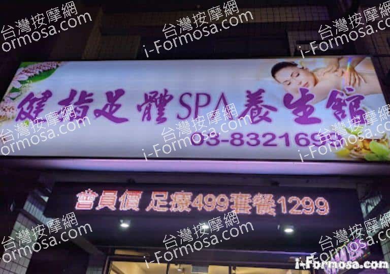 健指足體養生館 1 768x539