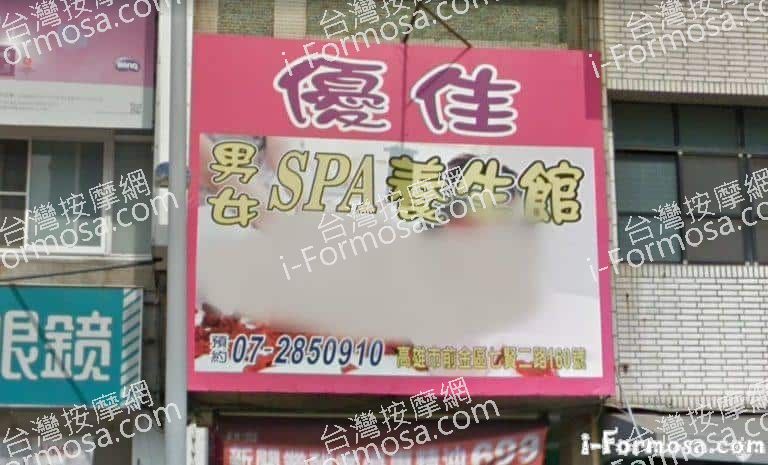 優佳SPA養生館 1 768x465