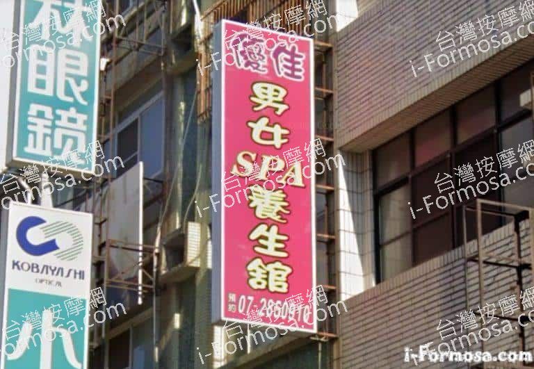 優佳SPA養生館 5 768x531