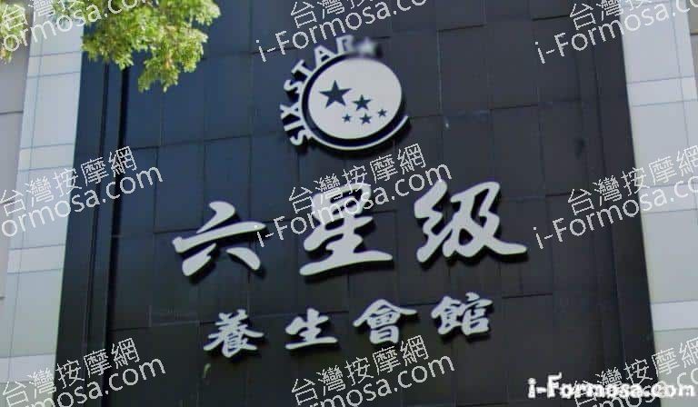 六星級養身會館 1 768x448