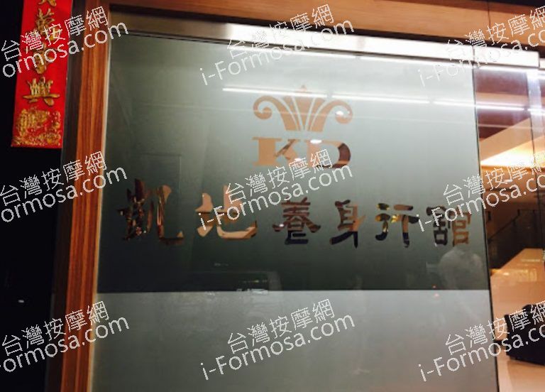 凱地養生行館 6 768x552