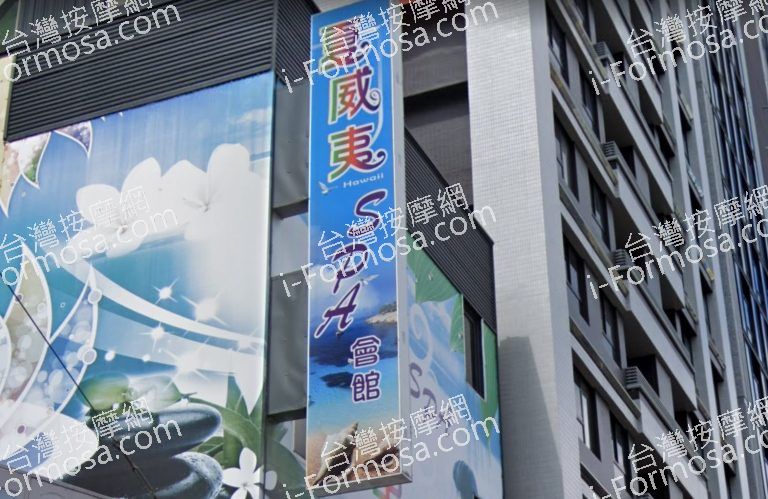 夏威夷SPA會館 2 768x499