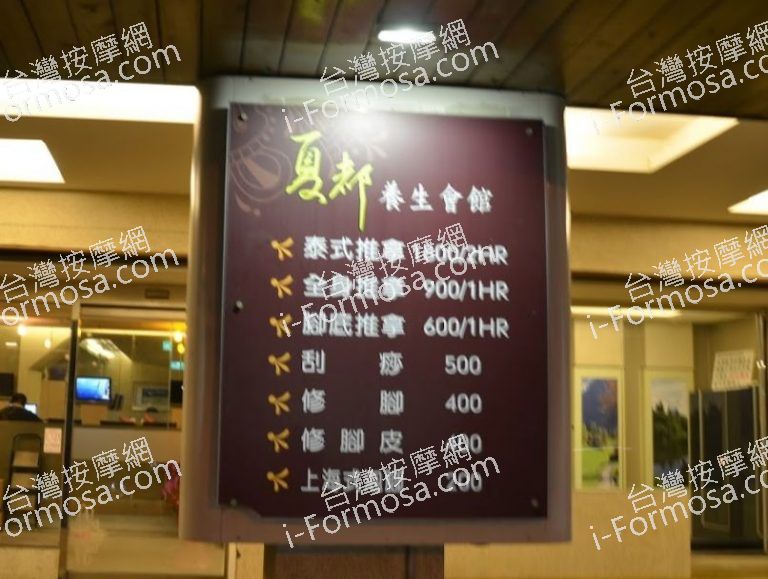 夏都足體養生館 1 1 768x579