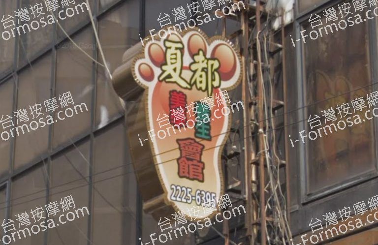 夏都足體養生館 1 768x498