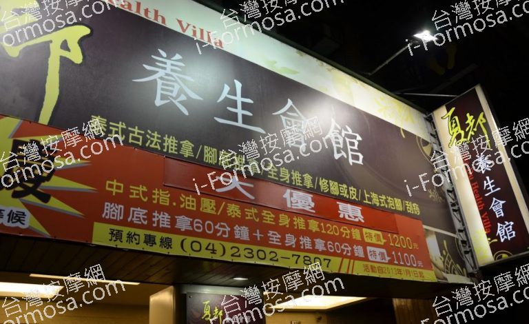 夏都足體養生館 3 768x470