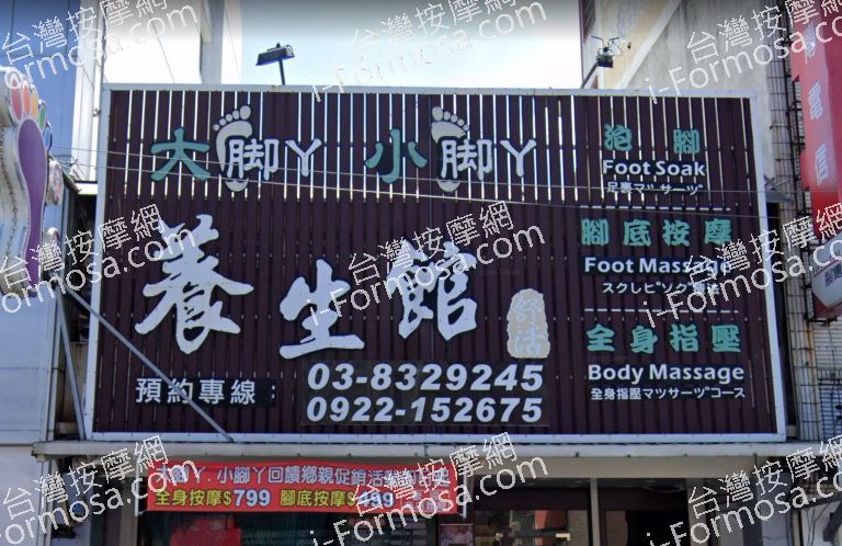 大腳丫小腳丫養生館 1 768x498