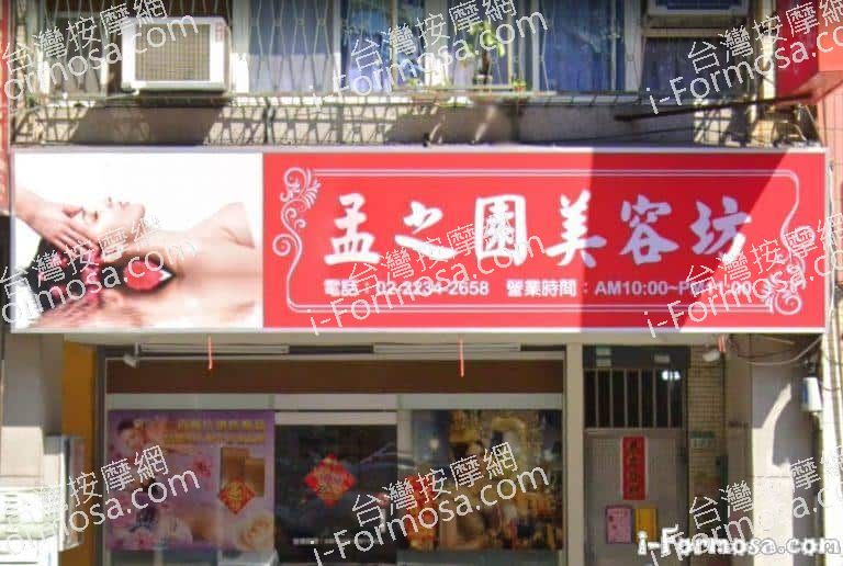 孟之園美容坊 1 768x516