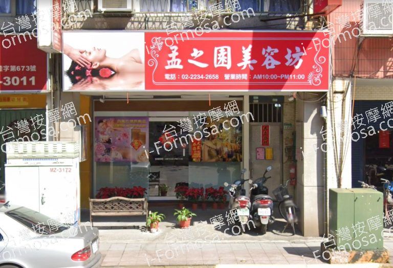 孟之園美容坊 2 768x524