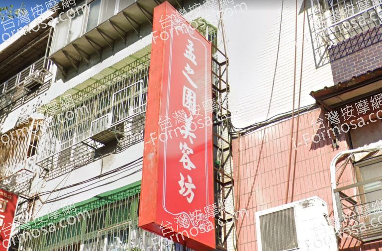 孟之園美容坊 3 768x505