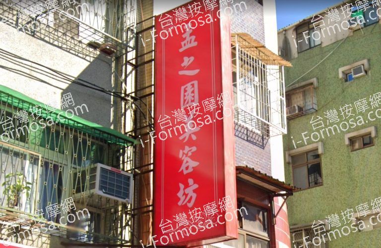 孟之園美容坊 4 768x501